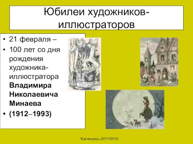 Календарь 2011/2012 Юбилеи художников-иллюстраторов 21 февраля – 100 лет со дня рождения