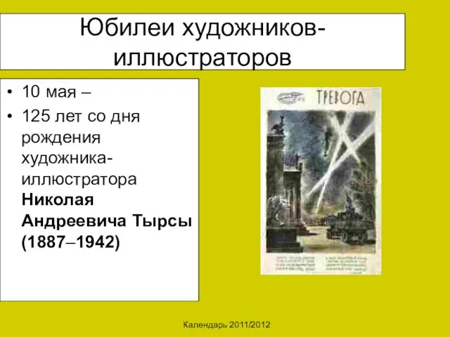 Календарь 2011/2012 Юбилеи художников-иллюстраторов 10 мая – 125 лет со дня рождения