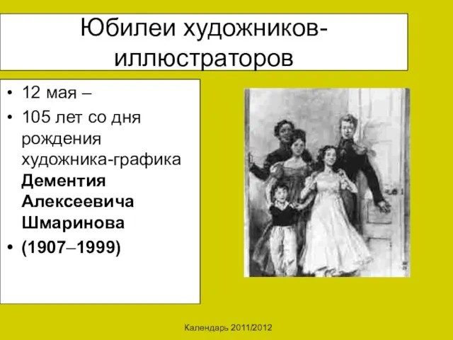 Календарь 2011/2012 Юбилеи художников-иллюстраторов 12 мая – 105 лет со дня рождения