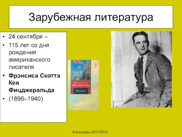 Календарь 2011/2012 Зарубежная литература 24 сентября – 115 лет со дня рождения