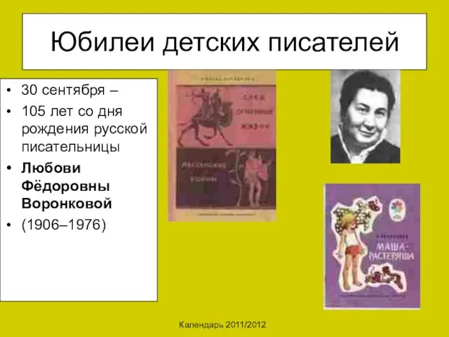 Календарь 2011/2012 Юбилеи детских писателей 30 сентября – 105 лет со дня