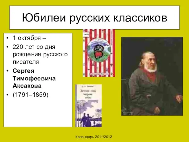 Календарь 2011/2012 Юбилеи русских классиков 1 октября – 220 лет со дня