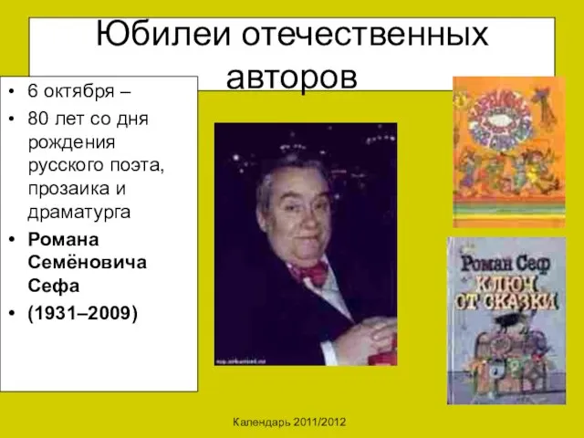 Календарь 2011/2012 Юбилеи отечественных авторов 6 октября – 80 лет со дня