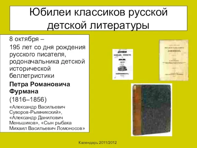 Календарь 2011/2012 Юбилеи классиков русской детской литературы 8 октября – 195 лет