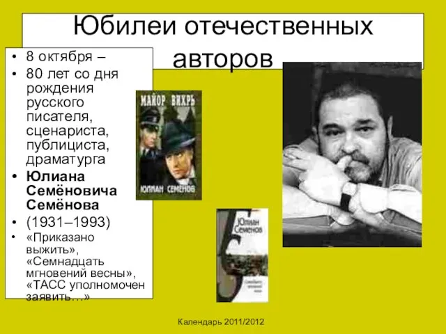 Календарь 2011/2012 Юбилеи отечественных авторов 8 октября – 80 лет со дня