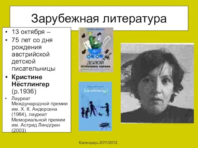 Календарь 2011/2012 Зарубежная литература 13 октября – 75 лет со дня рождения