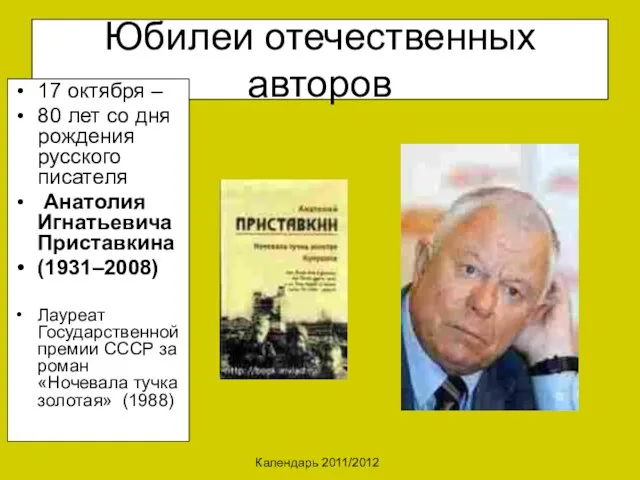 Календарь 2011/2012 Юбилеи отечественных авторов 17 октября – 80 лет со дня