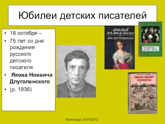 Календарь 2011/2012 Юбилеи детских писателей 18 октября – 75 лет со дня