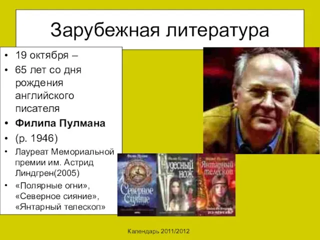 Календарь 2011/2012 Зарубежная литература 19 октября – 65 лет со дня рождения