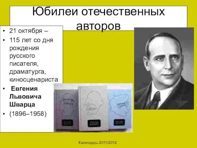 Календарь 2011/2012 Юбилеи отечественных авторов 21 октября – 115 лет со дня