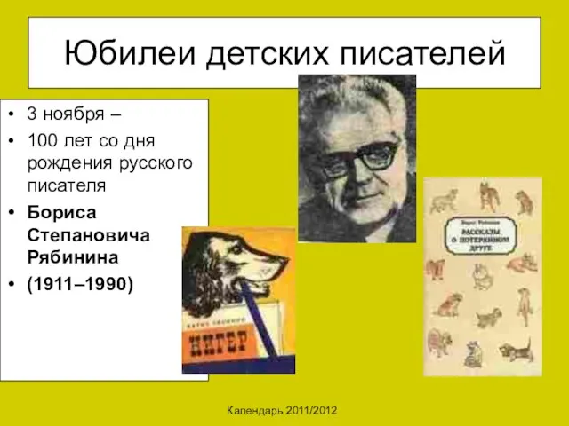 Календарь 2011/2012 Юбилеи детских писателей 3 ноября – 100 лет со дня