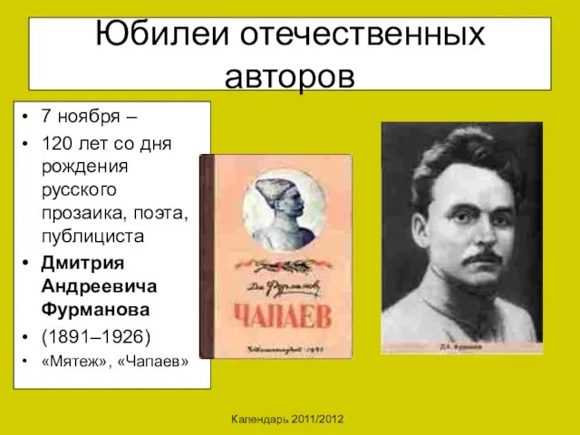 Календарь 2011/2012 Юбилеи отечественных авторов 7 ноября – 120 лет со дня