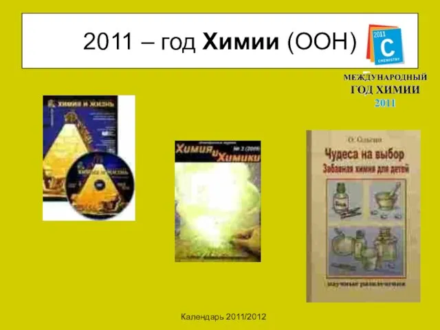 Календарь 2011/2012 2011 – год Химии (ООН)