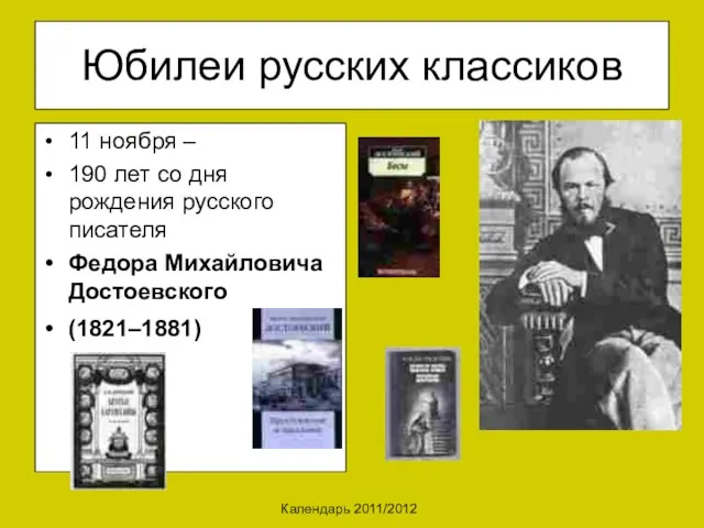 Календарь 2011/2012 Юбилеи русских классиков 11 ноября – 190 лет со дня