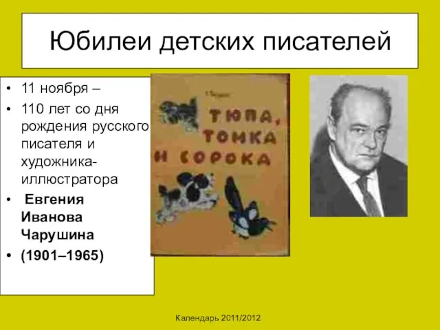 Календарь 2011/2012 Юбилеи детских писателей 11 ноября – 110 лет со дня