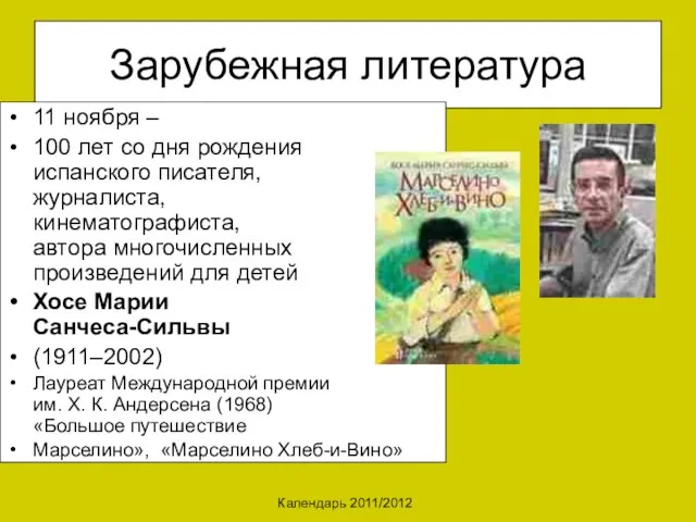 Календарь 2011/2012 Зарубежная литература 11 ноября – 100 лет со дня рождения