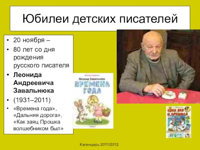 Календарь 2011/2012 Юбилеи детских писателей 20 ноября – 80 лет со дня