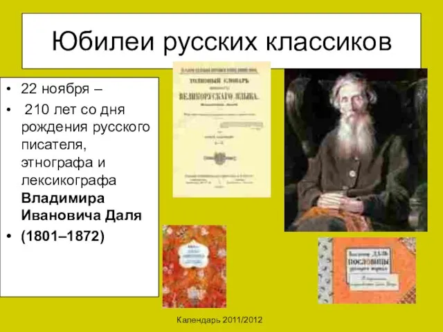 Календарь 2011/2012 Юбилеи русских классиков 22 ноября – 210 лет со дня