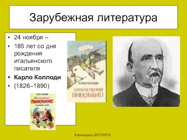 Календарь 2011/2012 Зарубежная литература 24 ноября – 185 лет со дня рождения