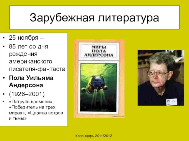 Календарь 2011/2012 Зарубежная литература 25 ноября – 85 лет со дня рождения