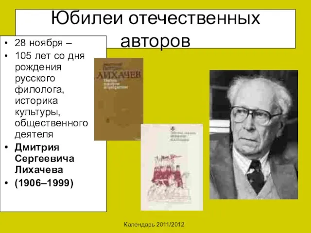 Календарь 2011/2012 Юбилеи отечественных авторов 28 ноября – 105 лет со дня