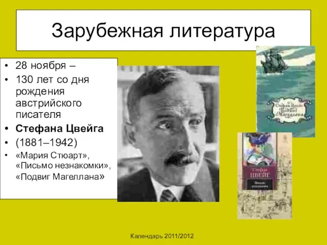 Календарь 2011/2012 Зарубежная литература 28 ноября – 130 лет со дня рождения