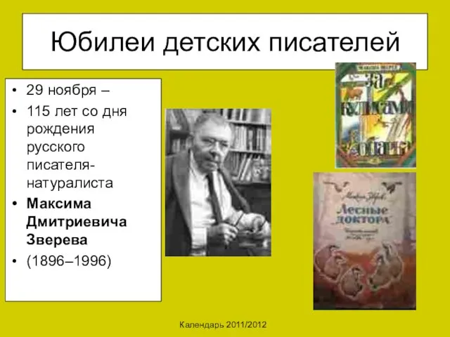 Календарь 2011/2012 Юбилеи детских писателей 29 ноября – 115 лет со дня