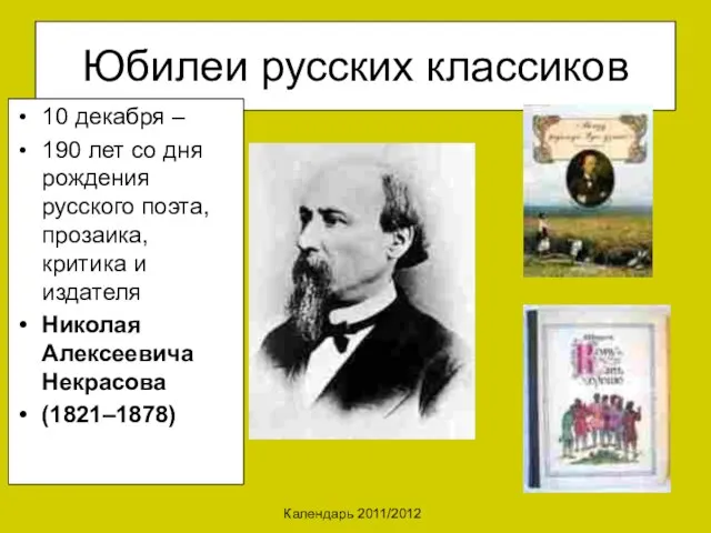 Календарь 2011/2012 Юбилеи русских классиков 10 декабря – 190 лет со дня