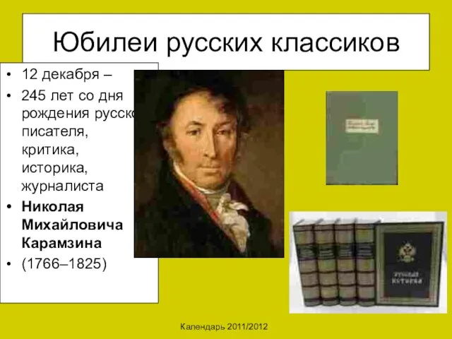 Календарь 2011/2012 Юбилеи русских классиков 12 декабря – 245 лет со дня