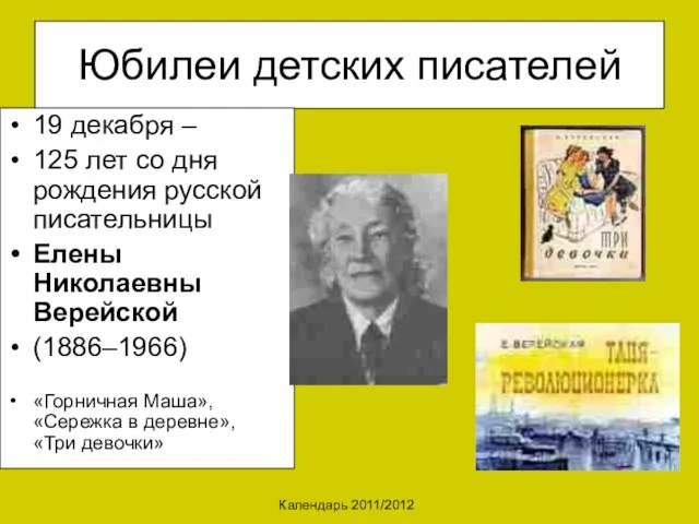 Календарь 2011/2012 Юбилеи детских писателей 19 декабря – 125 лет со дня