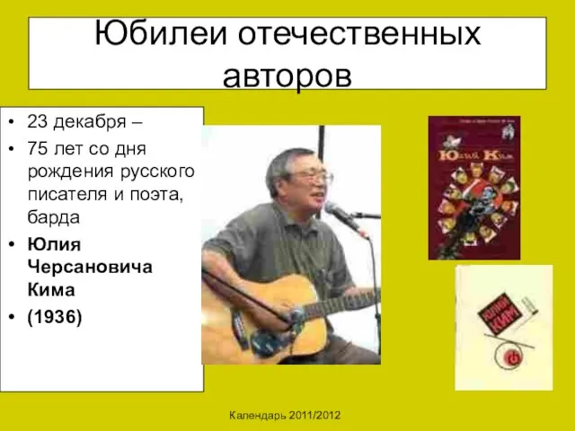 Календарь 2011/2012 Юбилеи отечественных авторов 23 декабря – 75 лет со дня