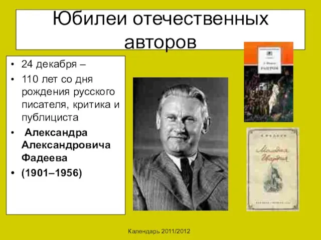 Календарь 2011/2012 Юбилеи отечественных авторов 24 декабря – 110 лет со дня