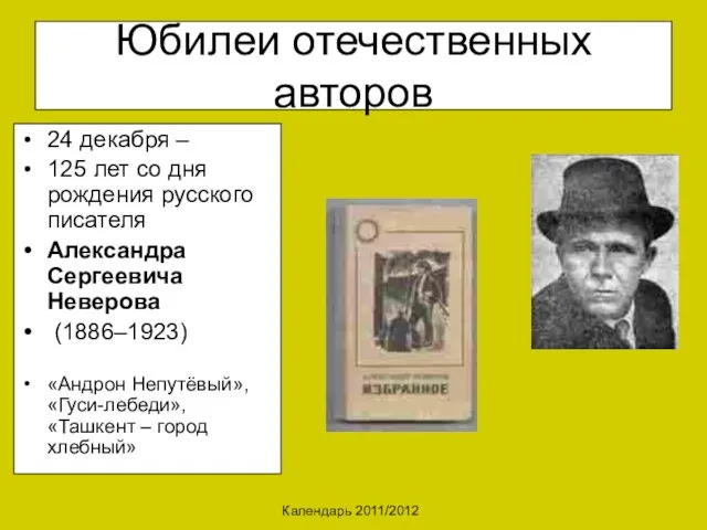 Календарь 2011/2012 Юбилеи отечественных авторов 24 декабря – 125 лет со дня