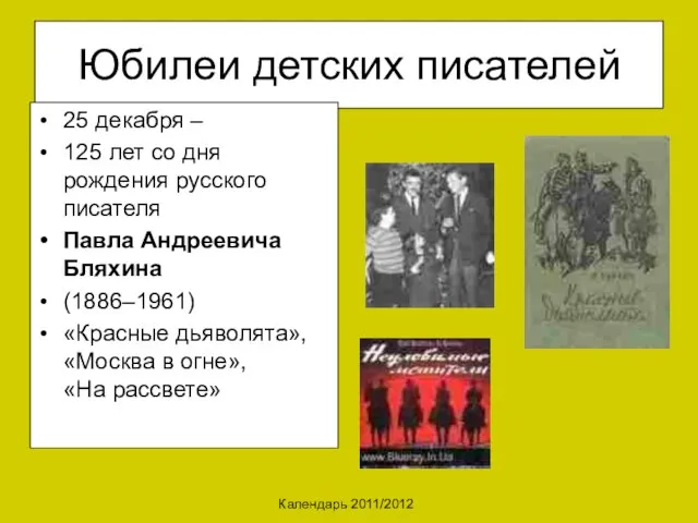 Календарь 2011/2012 Юбилеи детских писателей 25 декабря – 125 лет со дня