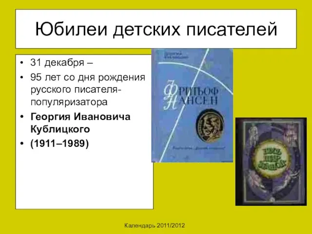 Календарь 2011/2012 Юбилеи детских писателей 31 декабря – 95 лет со дня