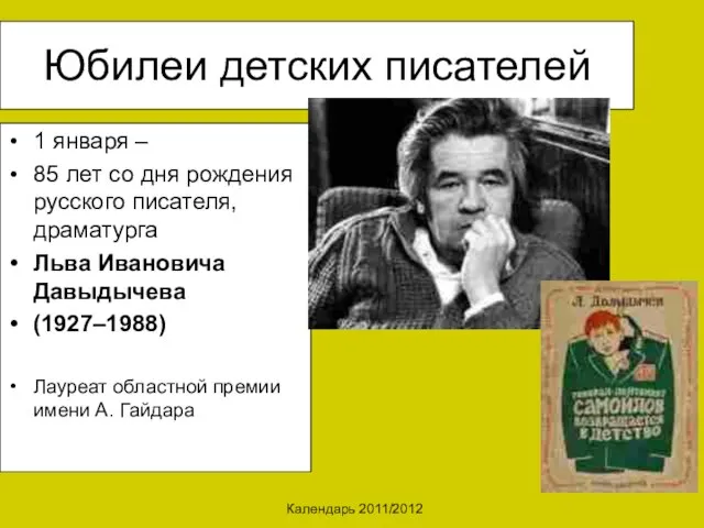 Календарь 2011/2012 Юбилеи детских писателей 1 января – 85 лет со дня