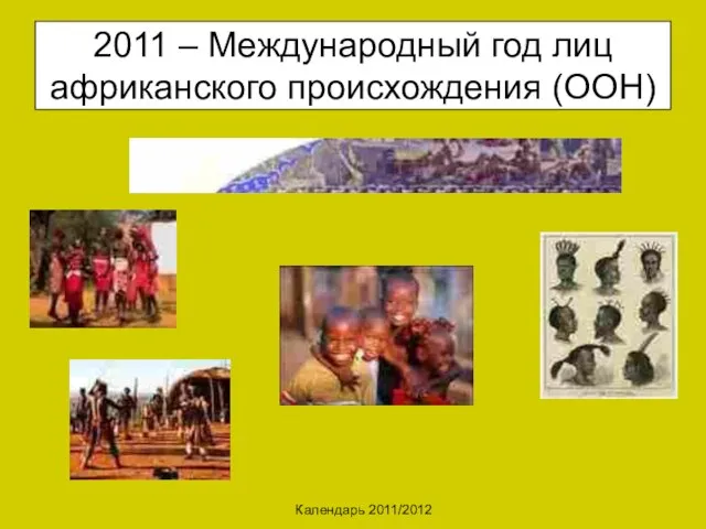 Календарь 2011/2012 2011 – Международный год лиц африканского происхождения (ООН)