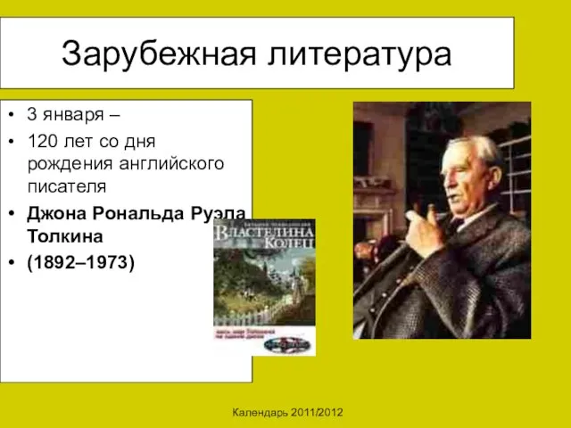 Календарь 2011/2012 Зарубежная литература 3 января – 120 лет со дня рождения