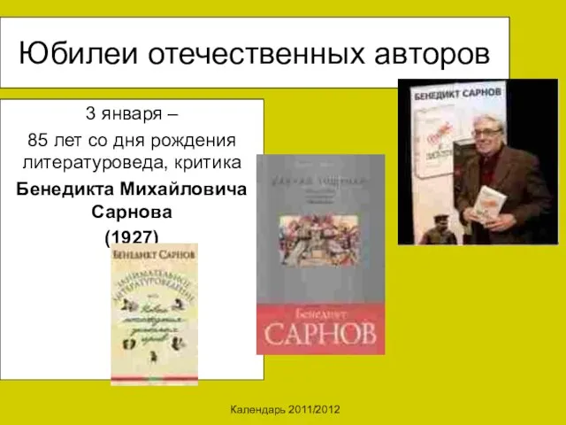 Календарь 2011/2012 Юбилеи отечественных авторов 3 января – 85 лет со дня
