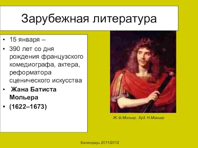 Календарь 2011/2012 Зарубежная литература 15 января – 390 лет со дня рождения