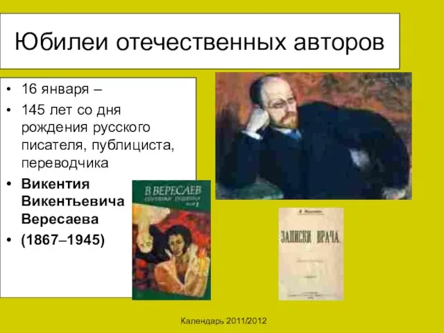 Календарь 2011/2012 Юбилеи отечественных авторов 16 января – 145 лет со дня