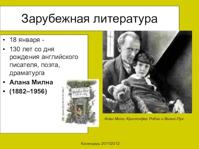 Календарь 2011/2012 Зарубежная литература 18 января - 130 лет со дня рождения