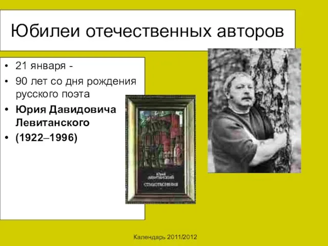 Календарь 2011/2012 Юбилеи отечественных авторов 21 января - 90 лет со дня