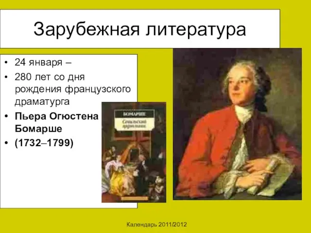 Календарь 2011/2012 Зарубежная литература 24 января – 280 лет со дня рождения