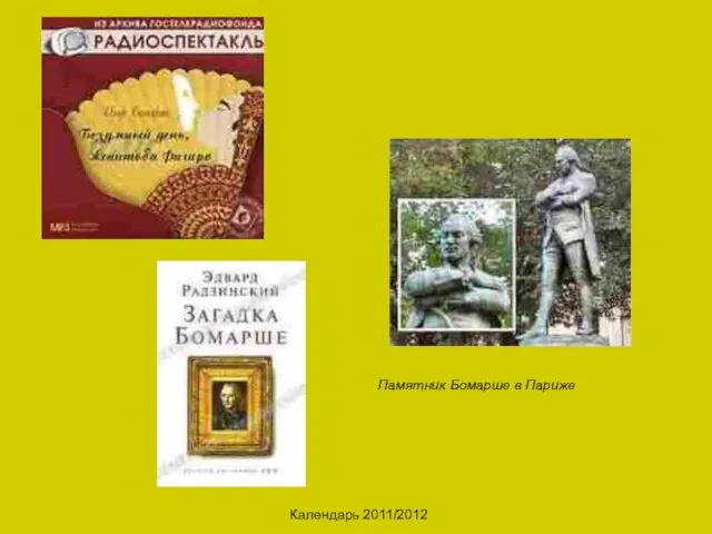 Календарь 2011/2012 Памятник Бомарше в Париже