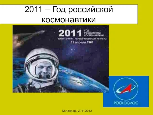 Календарь 2011/2012 2011 – Год российской космонавтики