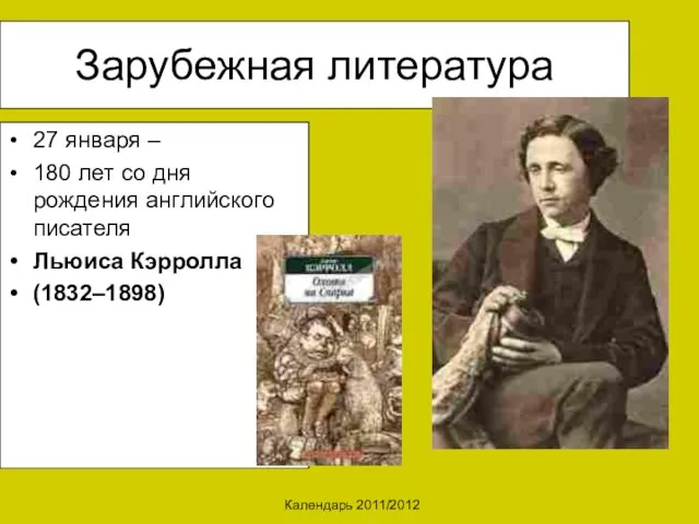 Календарь 2011/2012 Зарубежная литература 27 января – 180 лет со дня рождения