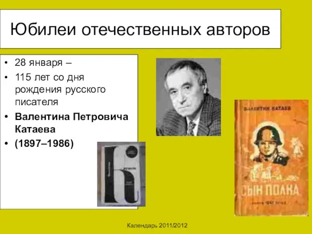 Календарь 2011/2012 Юбилеи отечественных авторов 28 января – 115 лет со дня