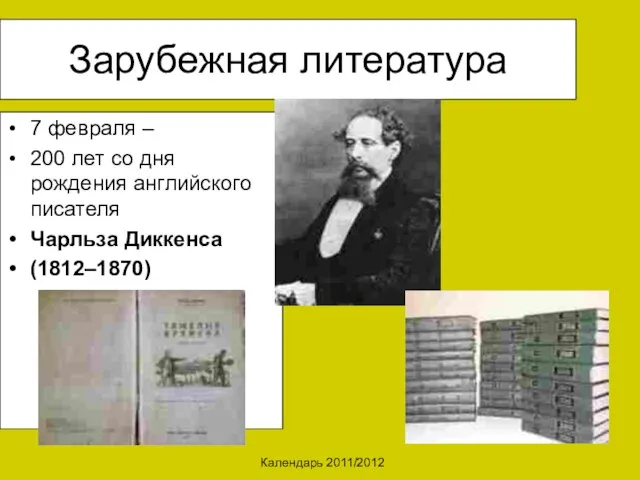 Календарь 2011/2012 Зарубежная литература 7 февраля – 200 лет со дня рождения