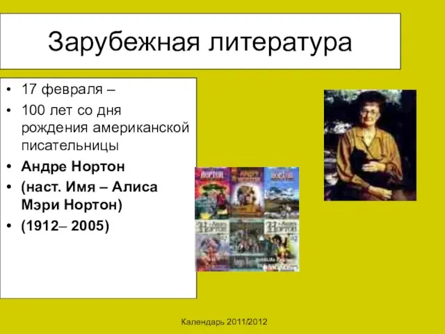 Календарь 2011/2012 Зарубежная литература 17 февраля – 100 лет со дня рождения